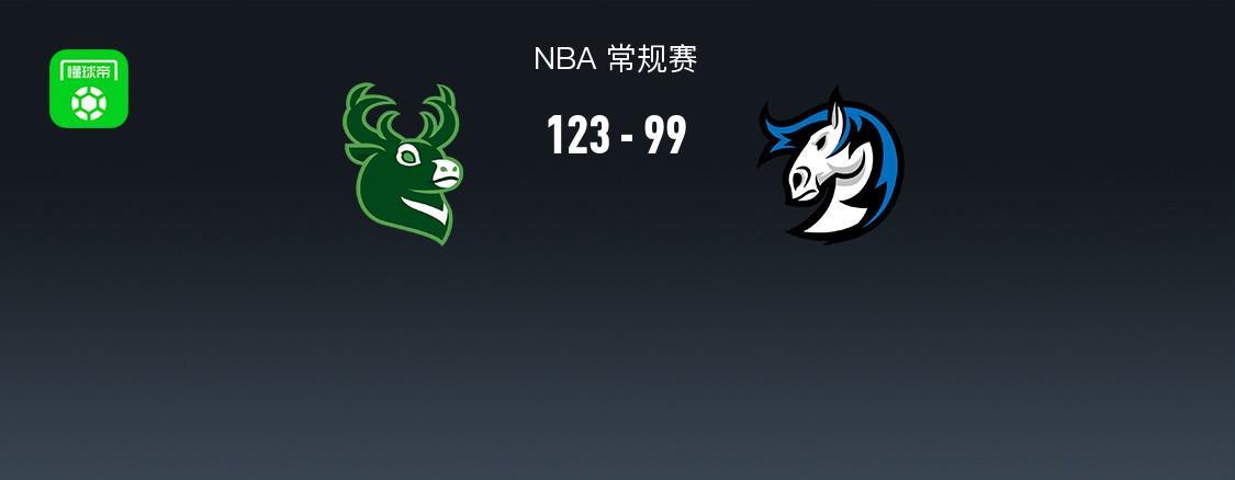 云开体育-NBA战报:雄鹿123-99大胜独行侠,莱恩-罗林斯24+7+9